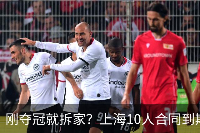 刚夺冠就拆家？上海10人合同到期，4人大概率离队，张镇麟存疑？