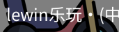 LEwin乐玩官网